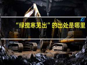 “绿搅寒芜出”的出处是哪里