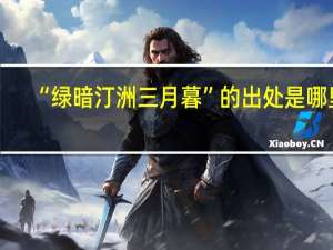 “绿暗汀洲三月暮”的出处是哪里