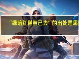 “绿暗红稀春已去”的出处是哪里