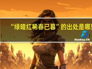 “绿暗红稀春已暮”的出处是哪里