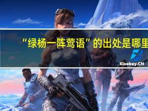 “绿杨一阵莺语”的出处是哪里