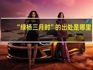 “绿杨三月时”的出处是哪里