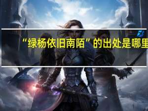 “绿杨依旧南陌”的出处是哪里