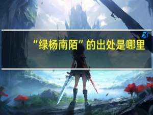 “绿杨南陌”的出处是哪里