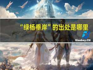 “绿杨垂岸”的出处是哪里