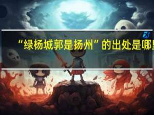 “绿杨城郭是扬州”的出处是哪里