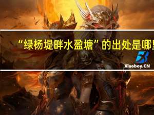 “绿杨堤畔水盈塘”的出处是哪里