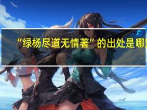 “绿杨尽道无情著”的出处是哪里