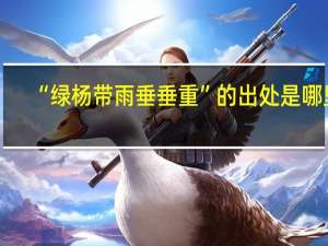 “绿杨带雨垂垂重”的出处是哪里