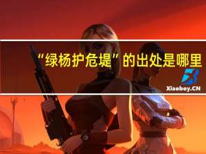 “绿杨护危堤”的出处是哪里