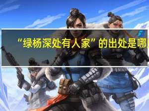 “绿杨深处有人家”的出处是哪里