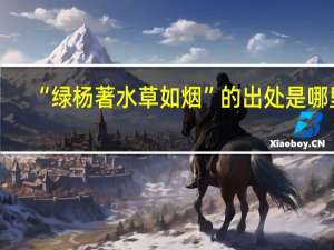 “绿杨著水草如烟”的出处是哪里