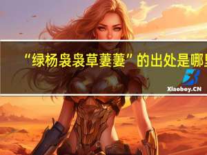 “绿杨袅袅草萋萋”的出处是哪里