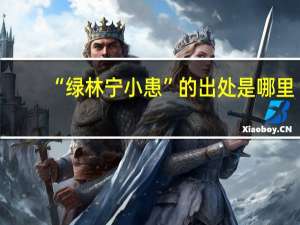 “绿林宁小患”的出处是哪里