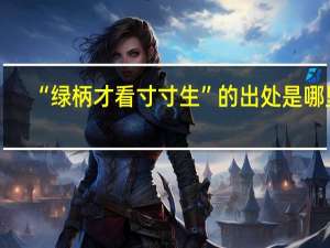 “绿柄才看寸寸生”的出处是哪里