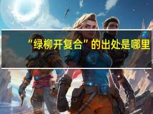 “绿柳开复合”的出处是哪里