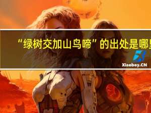 “绿树交加山鸟啼”的出处是哪里