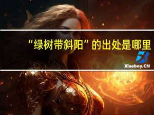 “绿树带斜阳”的出处是哪里