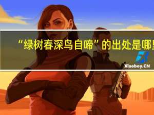 “绿树春深鸟自啼”的出处是哪里