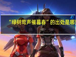 “绿树莺声催暮春”的出处是哪里
