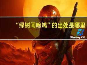 “绿树闻啼鴂”的出处是哪里