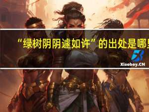 “绿树阴阴遽如许”的出处是哪里