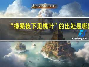 “绿桑枝下见桃叶”的出处是哪里