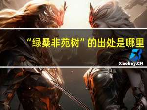 “绿桑非苑树”的出处是哪里