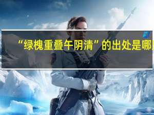 “绿槐重叠午阴清”的出处是哪里