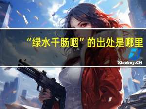 “绿水千肠咽”的出处是哪里
