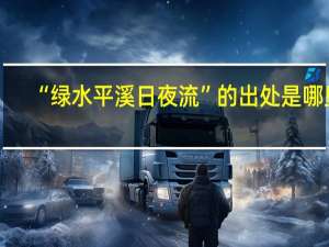 “绿水平溪日夜流”的出处是哪里