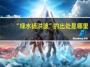 “绿水扬洪波”的出处是哪里