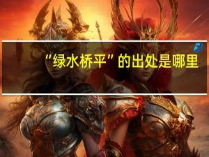 “绿水桥平”的出处是哪里