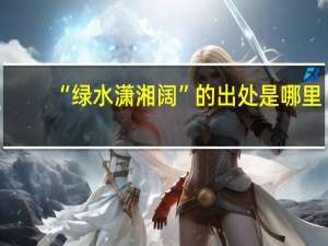 “绿水潇湘阔”的出处是哪里