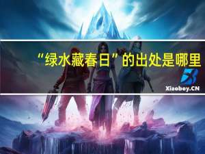 “绿水藏春日”的出处是哪里