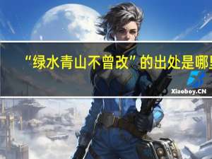 “绿水青山不曾改”的出处是哪里