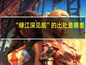 “绿江深见底”的出处是哪里