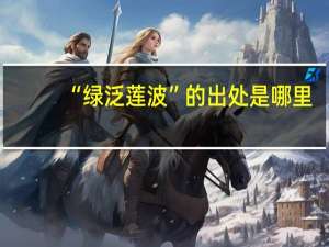 “绿泛莲波”的出处是哪里