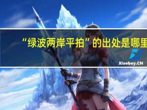“绿波两岸平拍”的出处是哪里