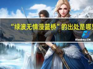 “绿波无情漫蓝桥”的出处是哪里