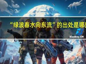 “绿波春水向东流”的出处是哪里