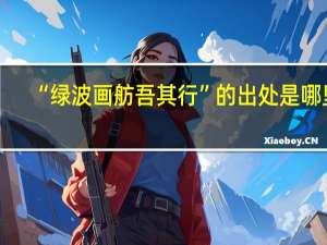 “绿波画舫吾其行”的出处是哪里