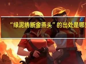 “绿泥绣断金燕头”的出处是哪里
