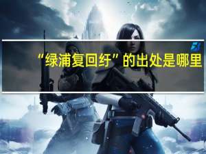 “绿浦复回纡”的出处是哪里
