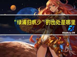 “绿浦归帆少”的出处是哪里