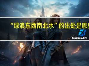 “绿浪东西南北水”的出处是哪里