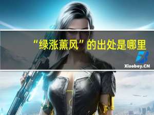 “绿涨薰风”的出处是哪里