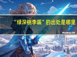 “绿深桃李蹊”的出处是哪里
