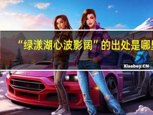“绿漾湖心波影阔”的出处是哪里