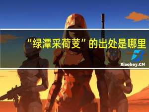 “绿潭采荷芰”的出处是哪里